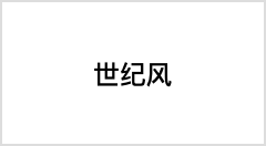 世纪风