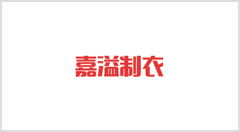 嘉溢制衣