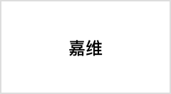 嘉维