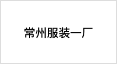 常州服装一厂