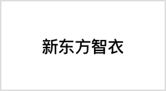 新东方智衣