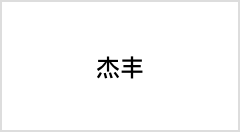 杰丰