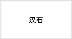 汉石