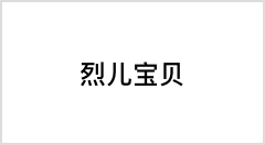 烈儿宝贝